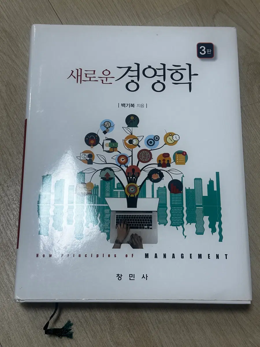 새로운 경영학 3판 (저자 백기복)