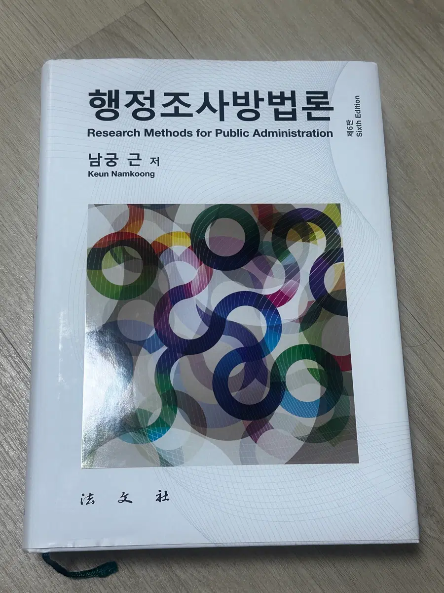 행정조사방법론 6판 남궁근
