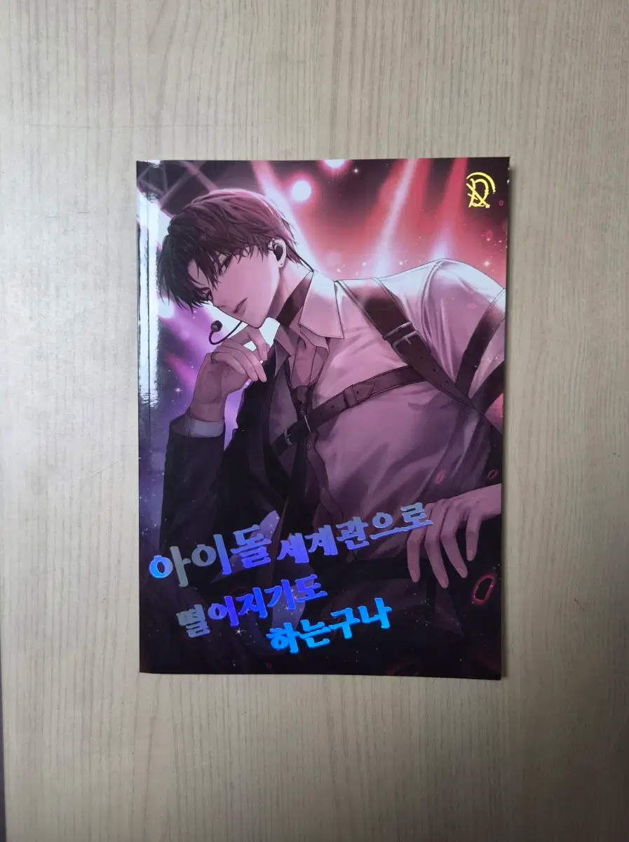 괴출 괴담출근 아이돌 세계관 만화 ncp 회지