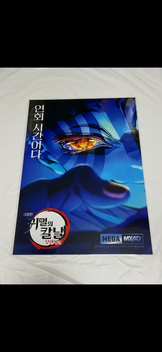 (박스포장)귀멸의칼날 mx4d 포스터
