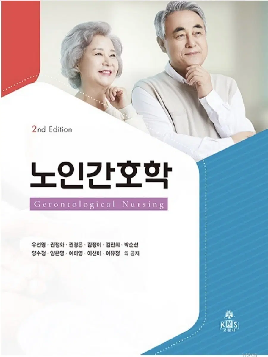 노인간호학(고문사) 판매