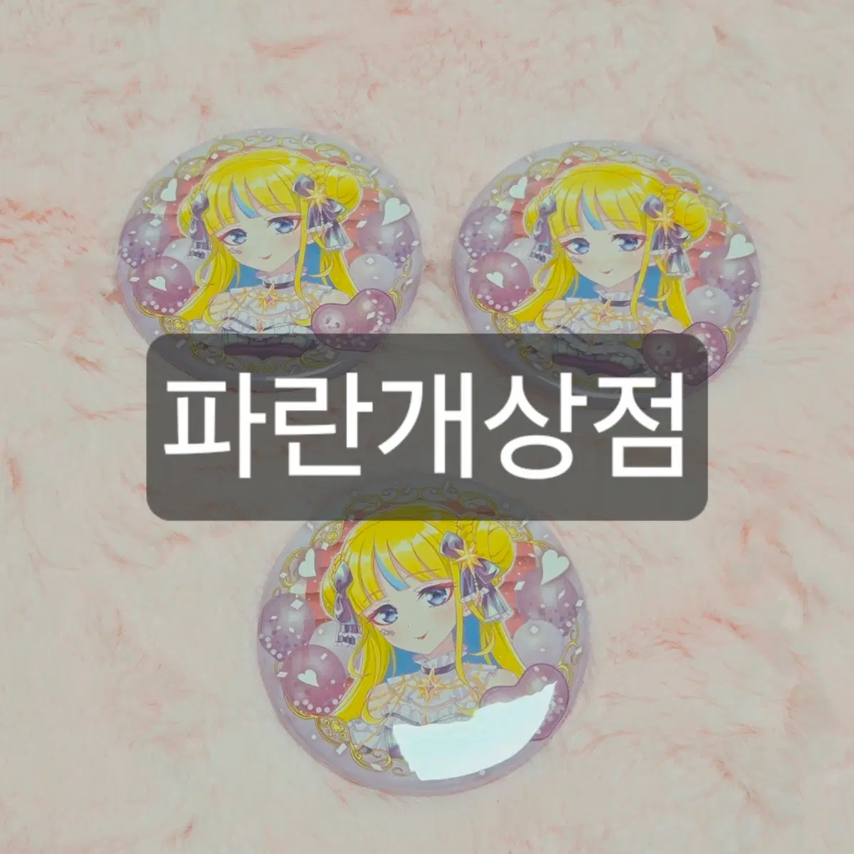 왓챠 프리마지 프리티올프렌즈 WEB쿠지 코코아 레몬 캔뱃지 3점