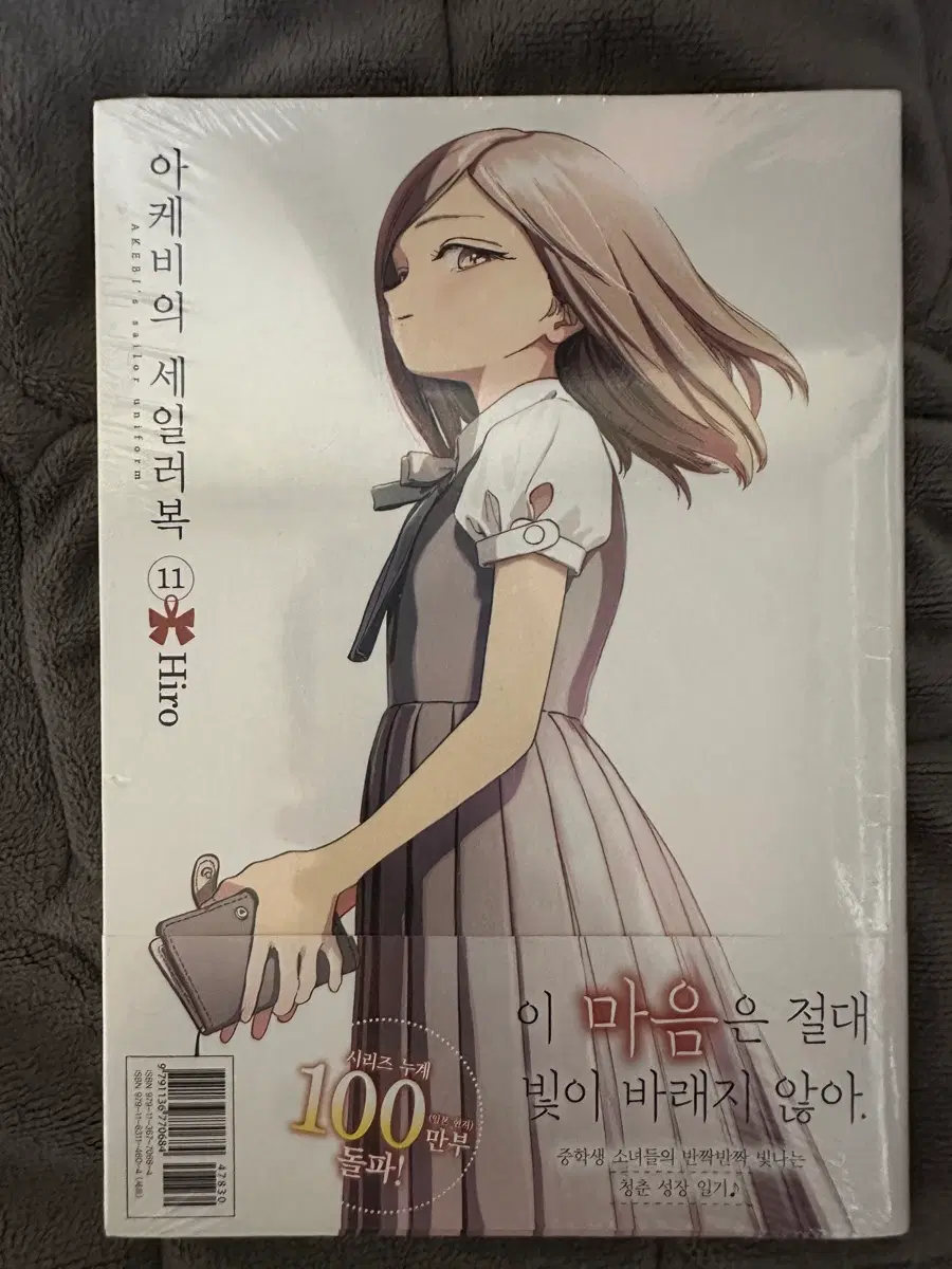 아케비의 세일러복 11권(초판, 미개봉)