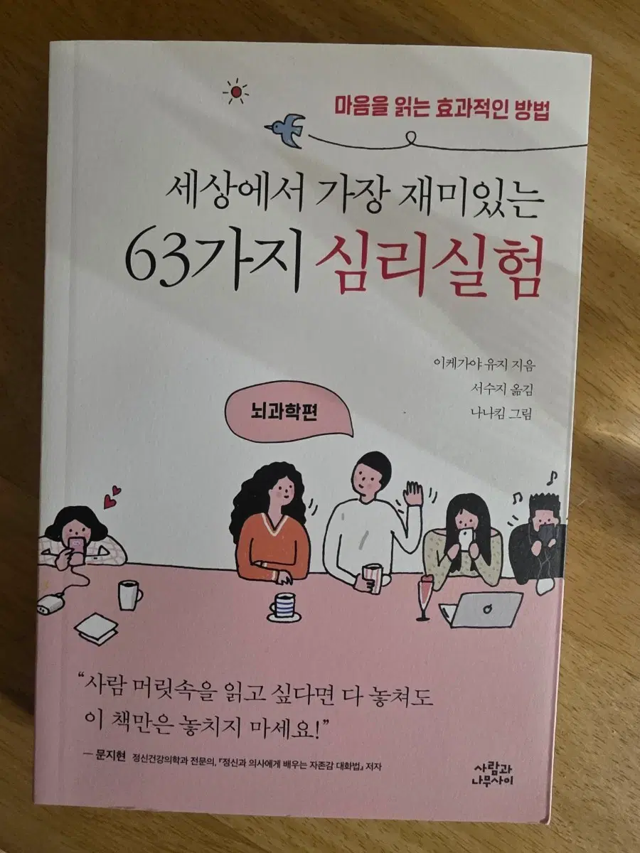 세상에서 가장 재미있는 63가지 심리실험 - 뇌과학편