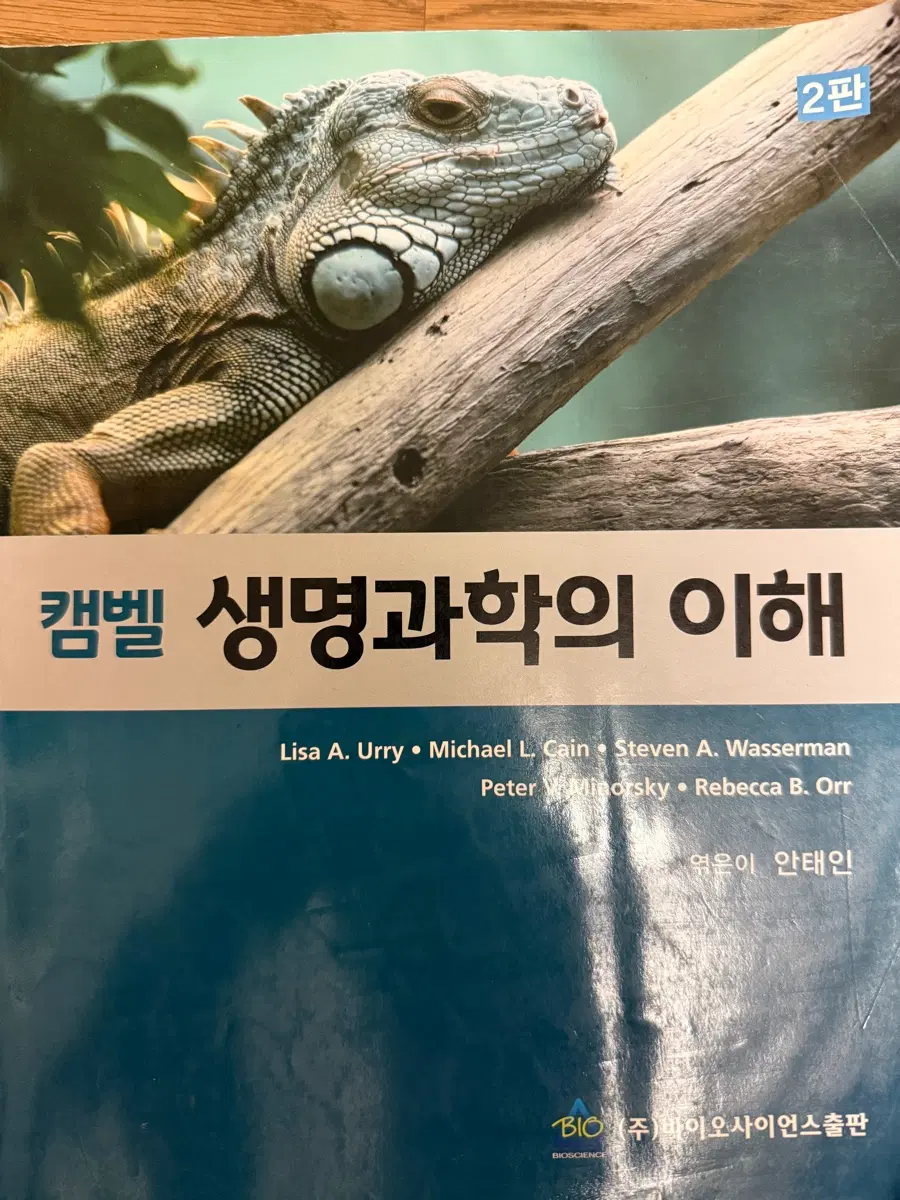 캠벨 생명과학의 이해 2판
