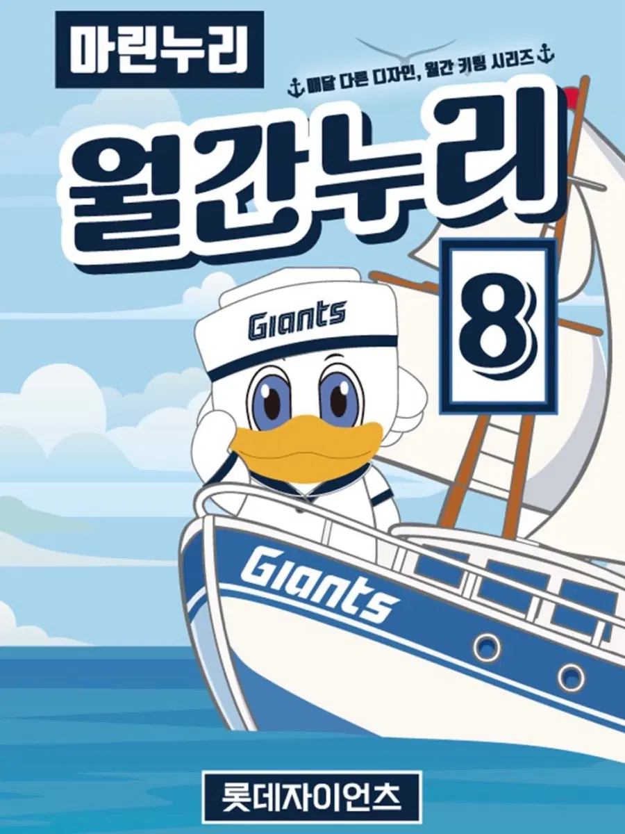 롯데자이언츠 월간누리 8월 마린누리