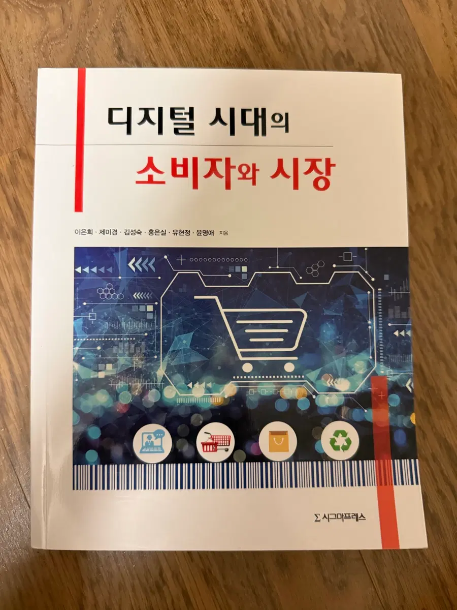 디지털 시대의 소비자와 시장 이은희