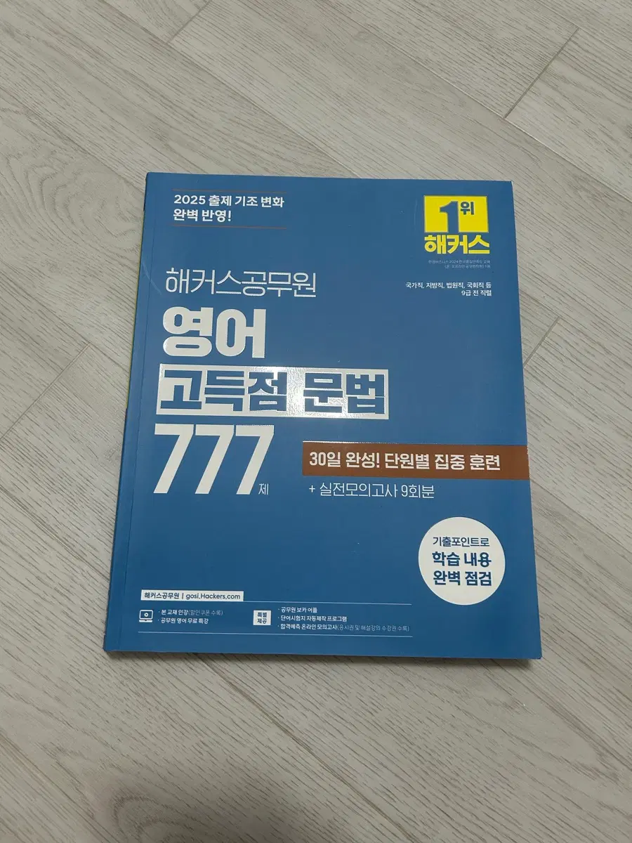 해커스 공무원 영어 고득점 문법 777제