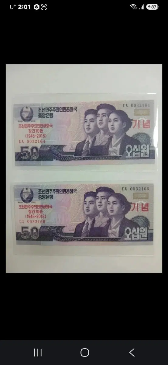 희귀한 북한 50원 기념 지폐 2장