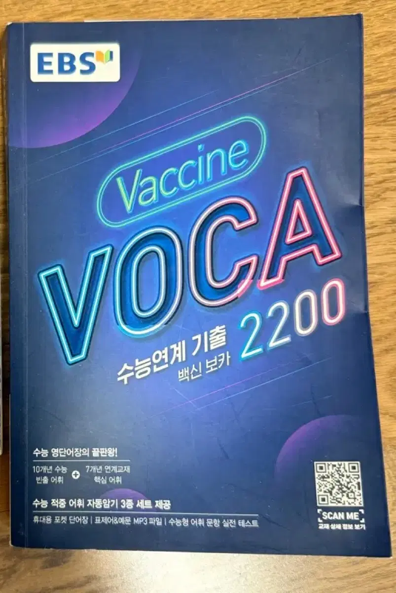 백신 보카 수능연계 기출 2200
