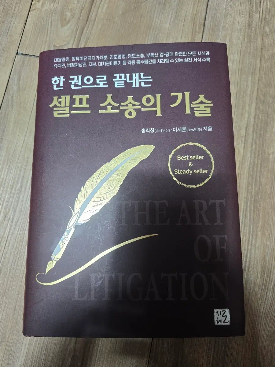 새책) 셀프 소송의 기술 행크에듀 송희창 이시훈 로빈훗