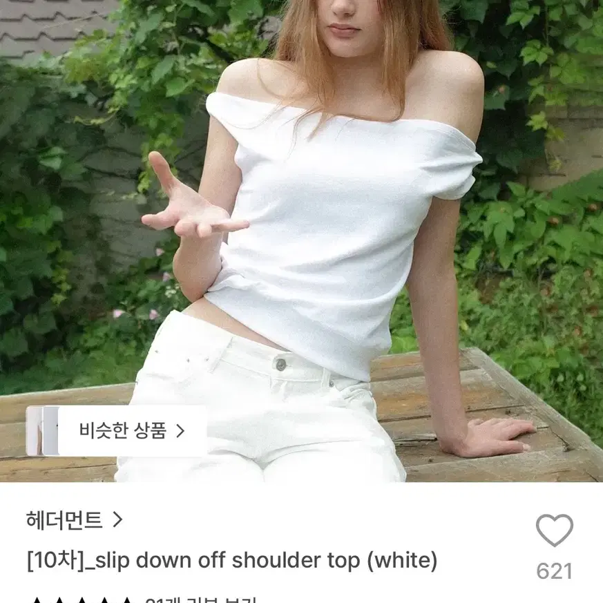 헤더먼트 오프숄더 탑 (화이트)
