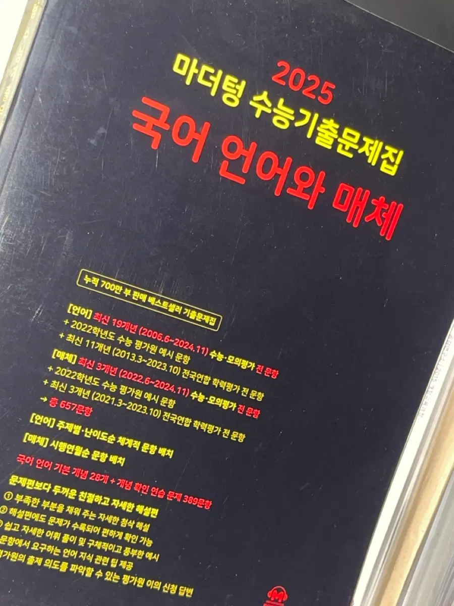 2025 언매 마더텅 새책