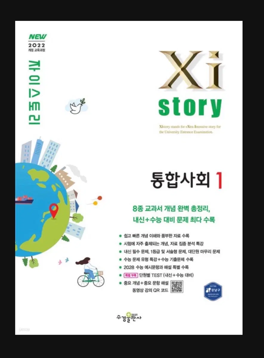 새책 - 고1 자이스토리 통합사회1
