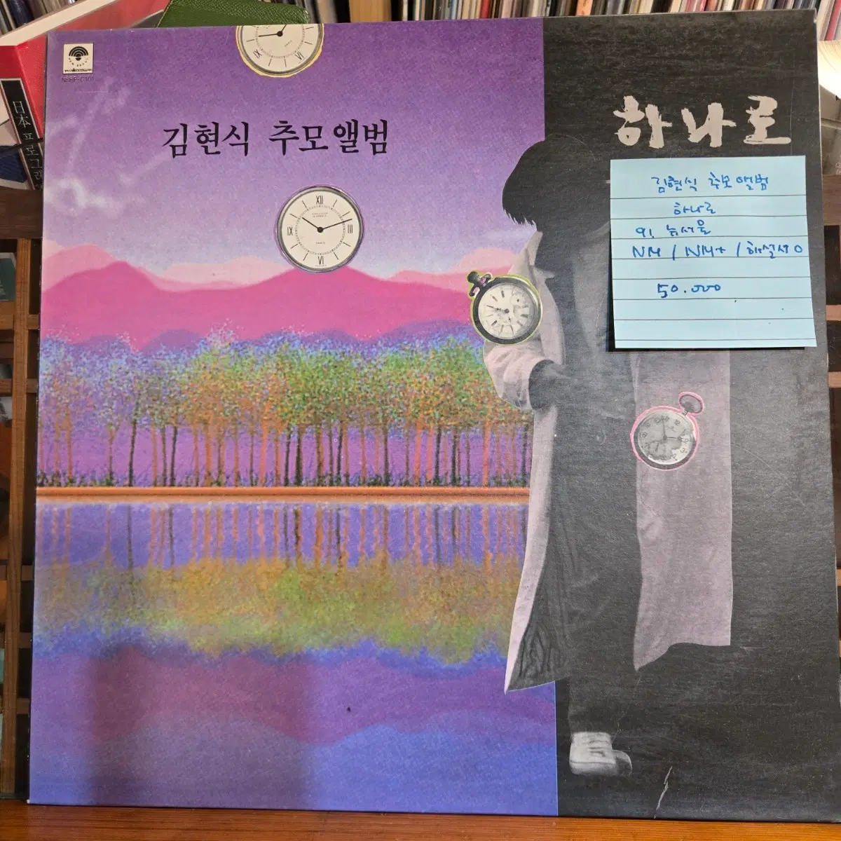 김현식 추모앨범.하나로.91.뉴서울.NM/NM+.민트급LP