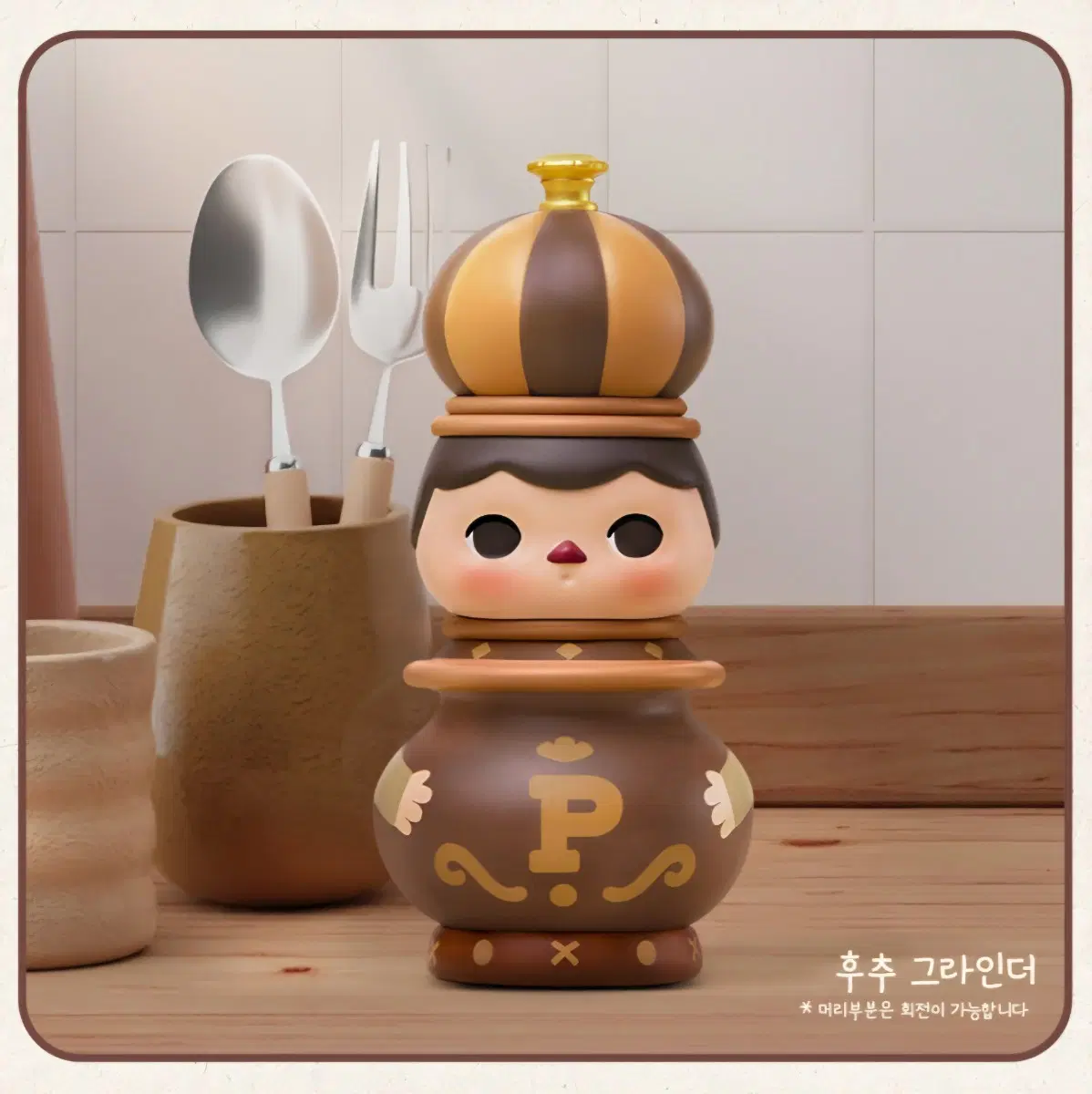 팝마트 푸키 홈타임 피규어 - 후추 그라인더