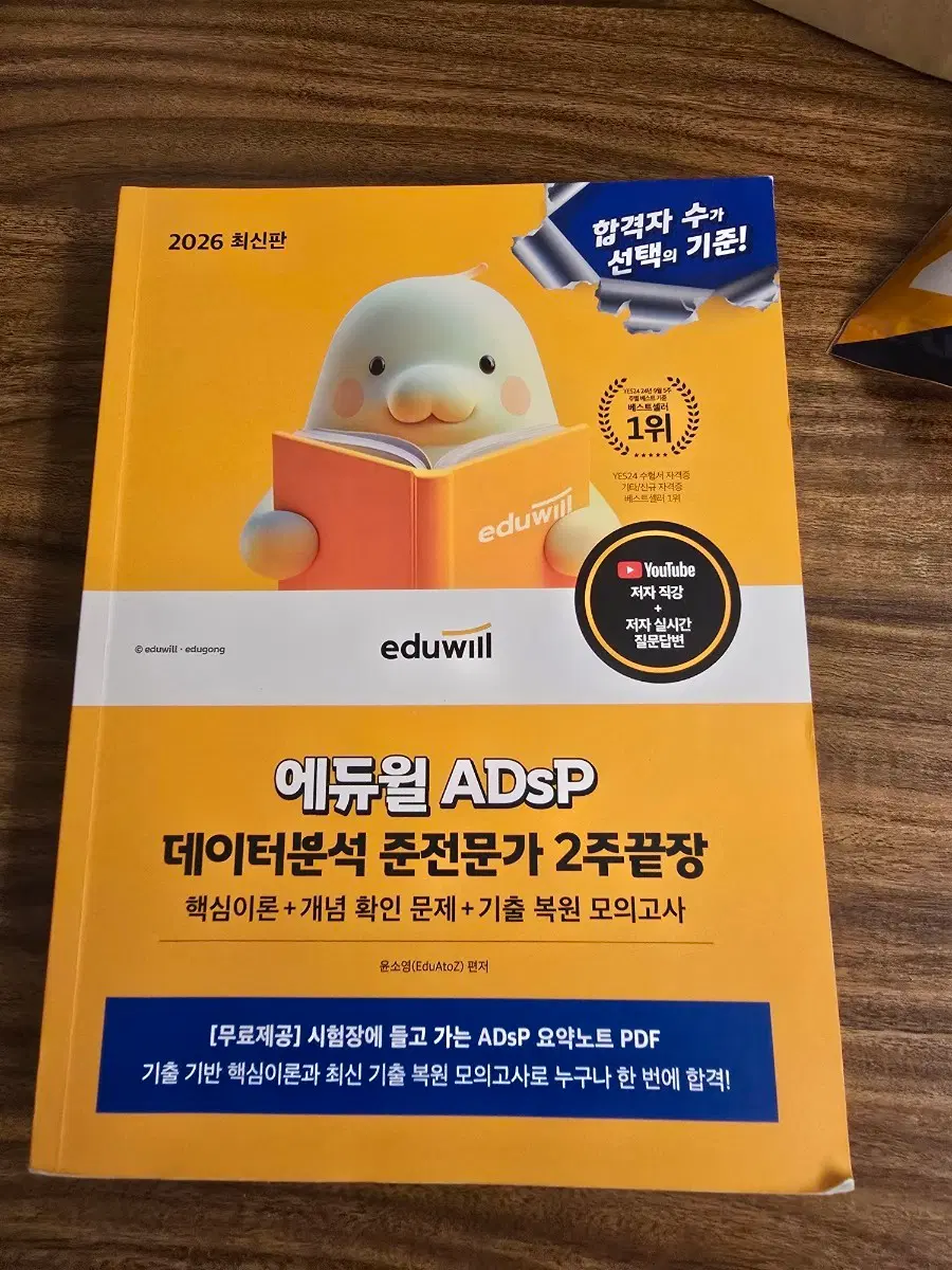 2026 최신판 에듀윌 ADsP 데이터분석 준전문가 2주끝장