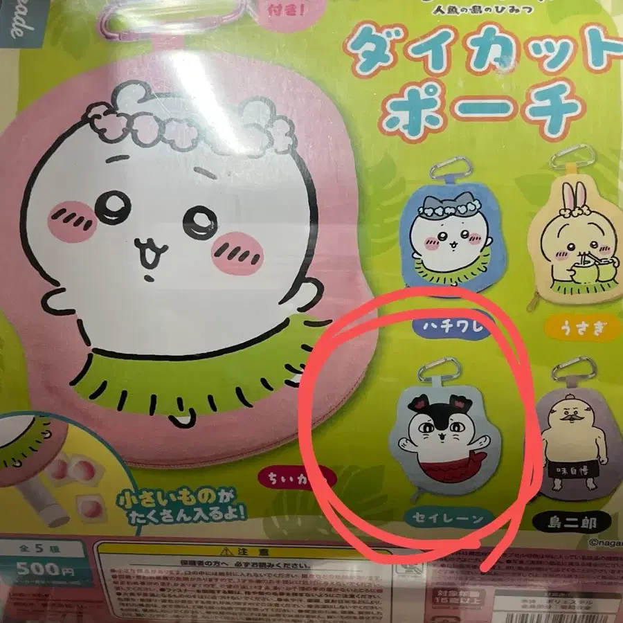 치이카와 인어섬의 비밀 파우치 가챠 세이렌