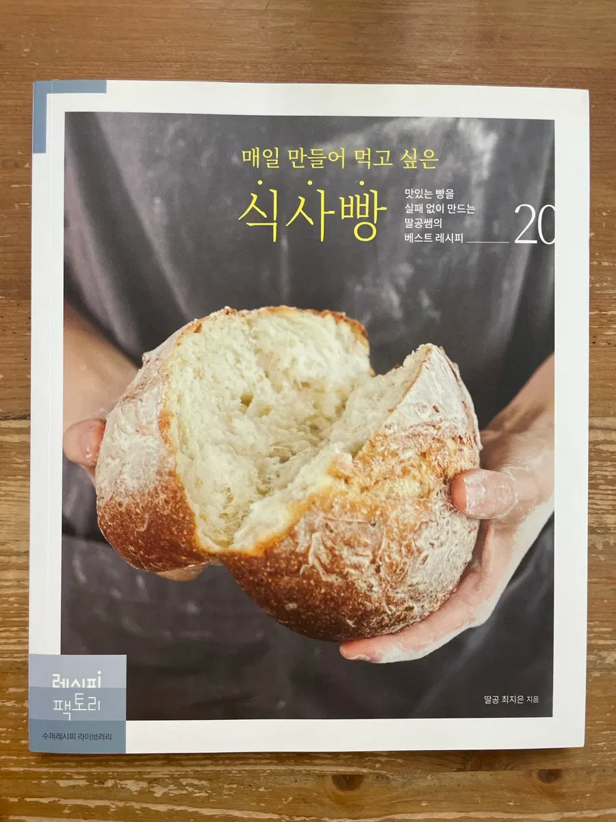 매일 만들어 먹고 싶은 식사빵 - 최지은