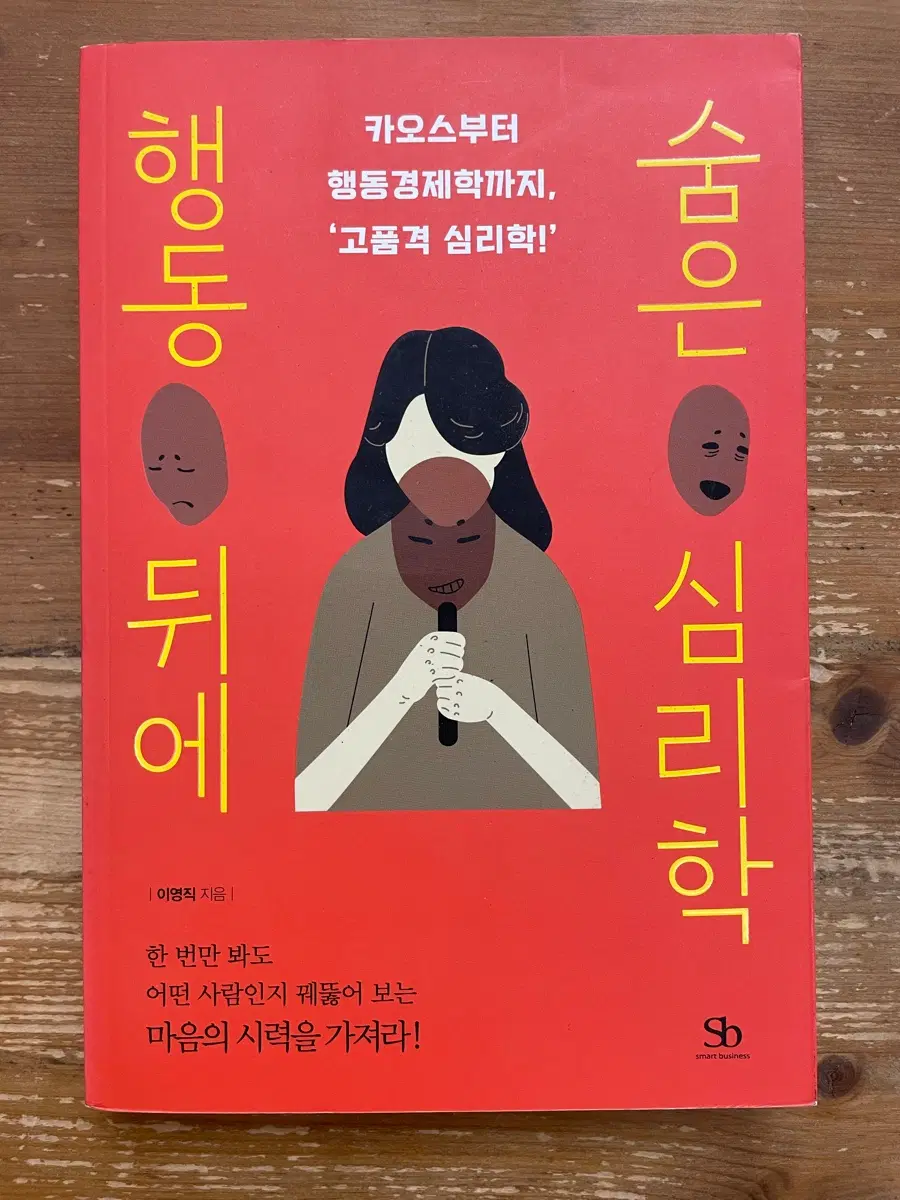 행동 뒤에 숨은 심리학 - 이영직