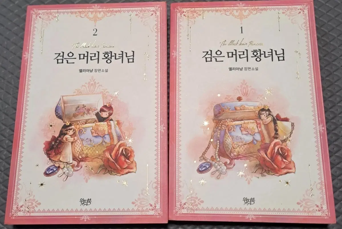 웹툰 소설책 검은 머리 황녀님 1-2권 세트