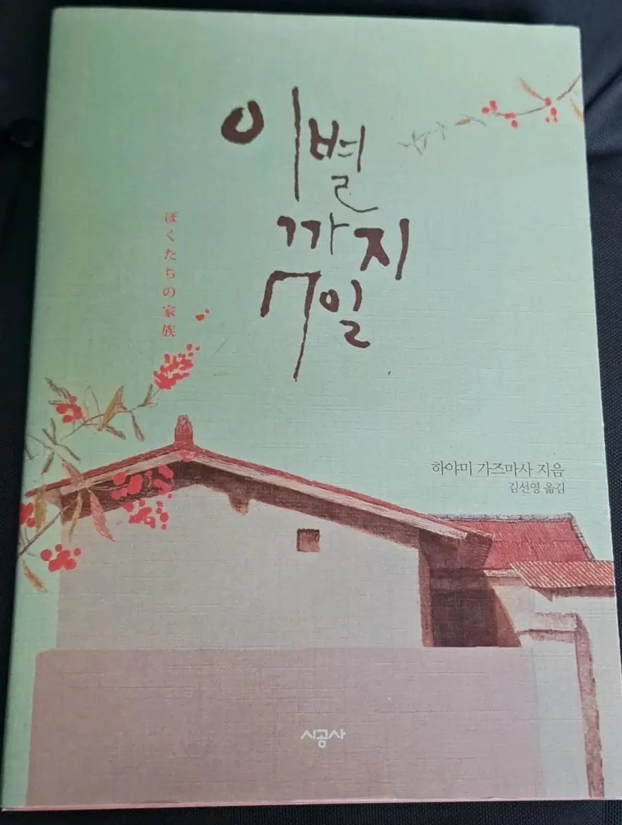 소설책 이별까지 7일