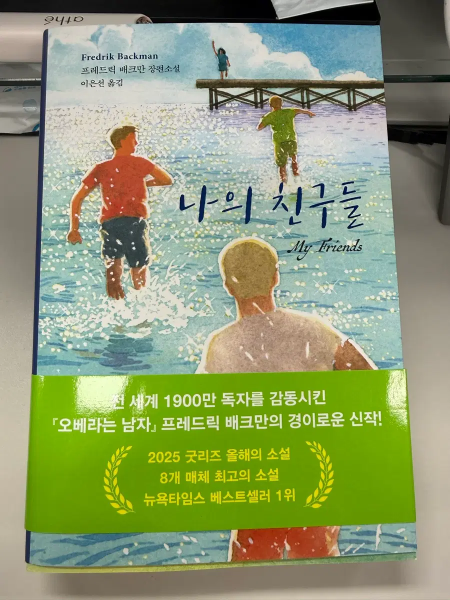 새책_나의 친구들 프레드릭 배크만 장편소설
