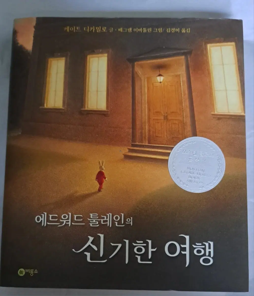 소설책 에드워드 툴레인의 신기한 여행