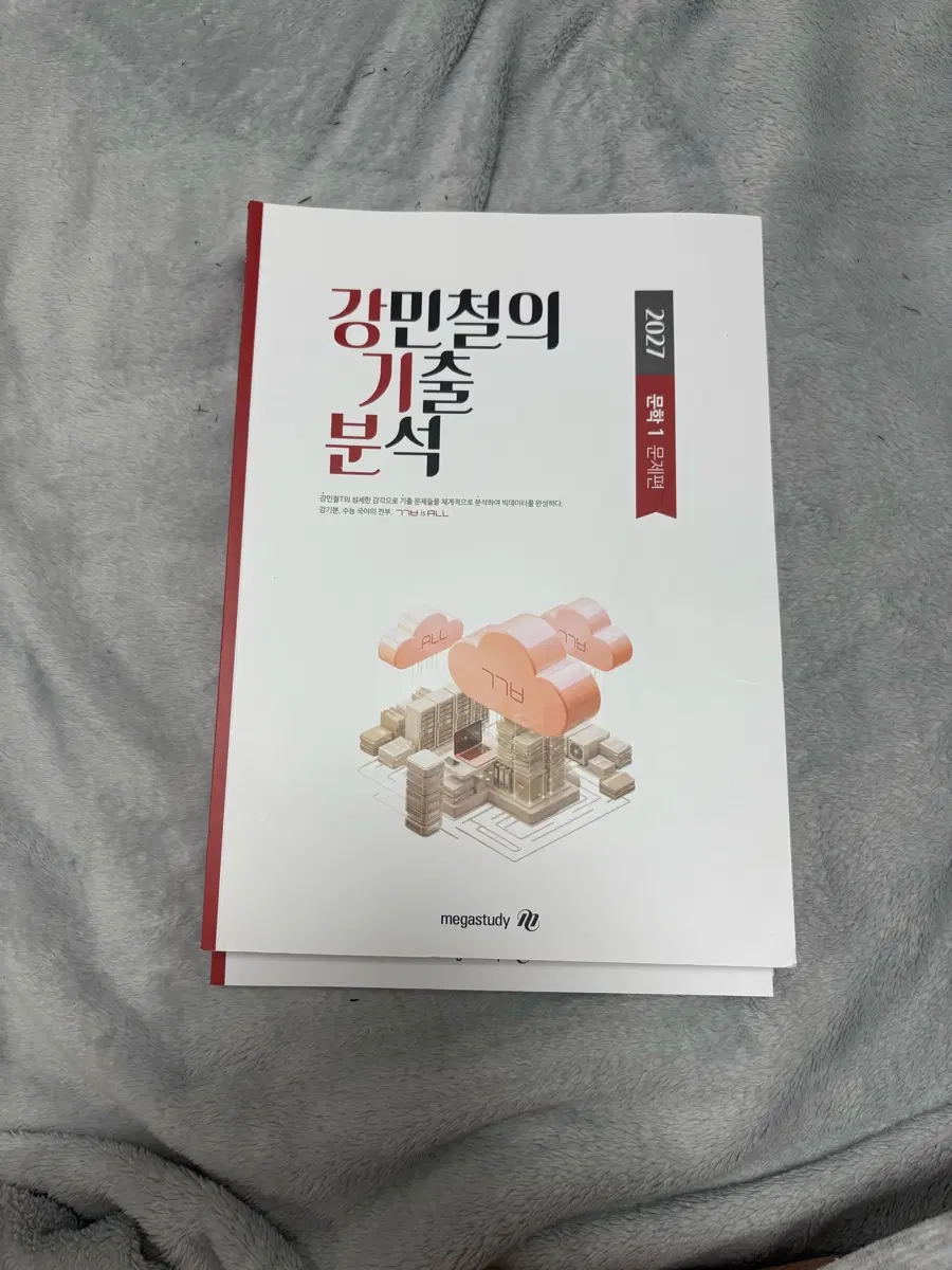 2027 강민철의 기출분석 문학 풀세트 거의 새책