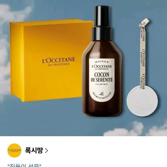 (새상품)록시땅 코쿤 드 세레니떼 릴랙싱 필로우 미스트 100ml