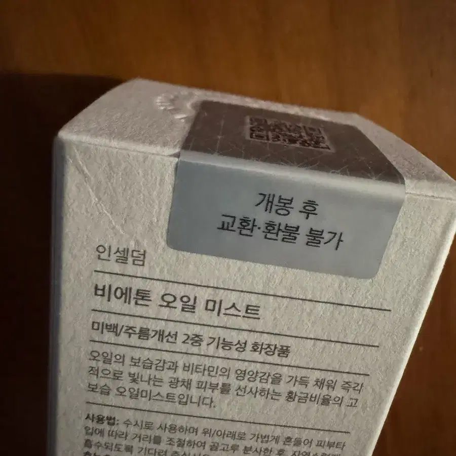 인셀덤 오일 미스트 기존 구 제품 오리지널 새제품 단종된거 마지막 남은거