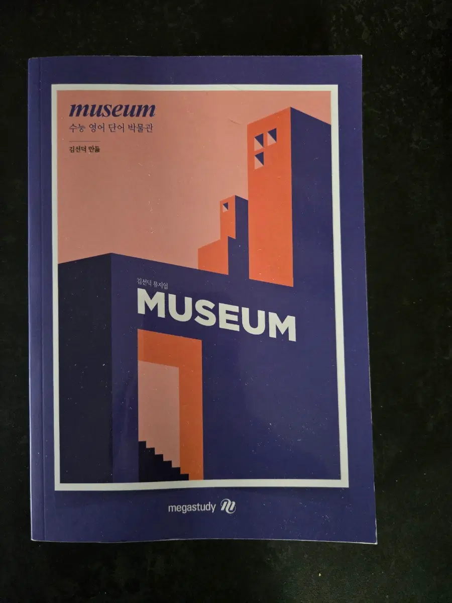 수능영어 단어장 메가스터디 김선덕 MUSEUM