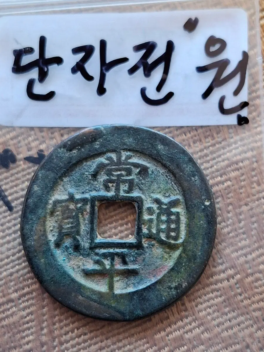 고대 주화상평통보 단자전.#원.#2.5cm