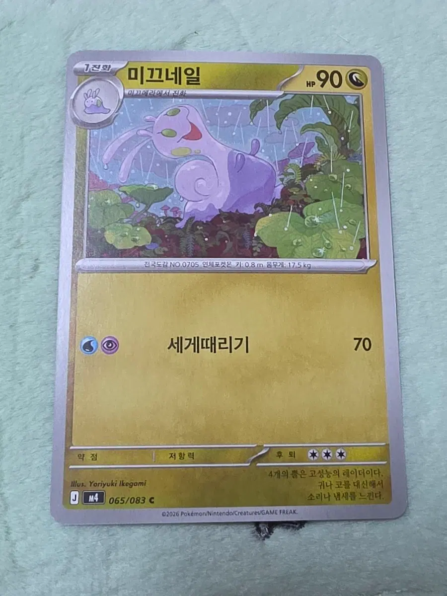 포켓몬카드 미끄네일 m4 065/083 C