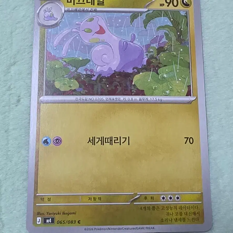 포켓몬카드 미끄네일 m4 065/083 C