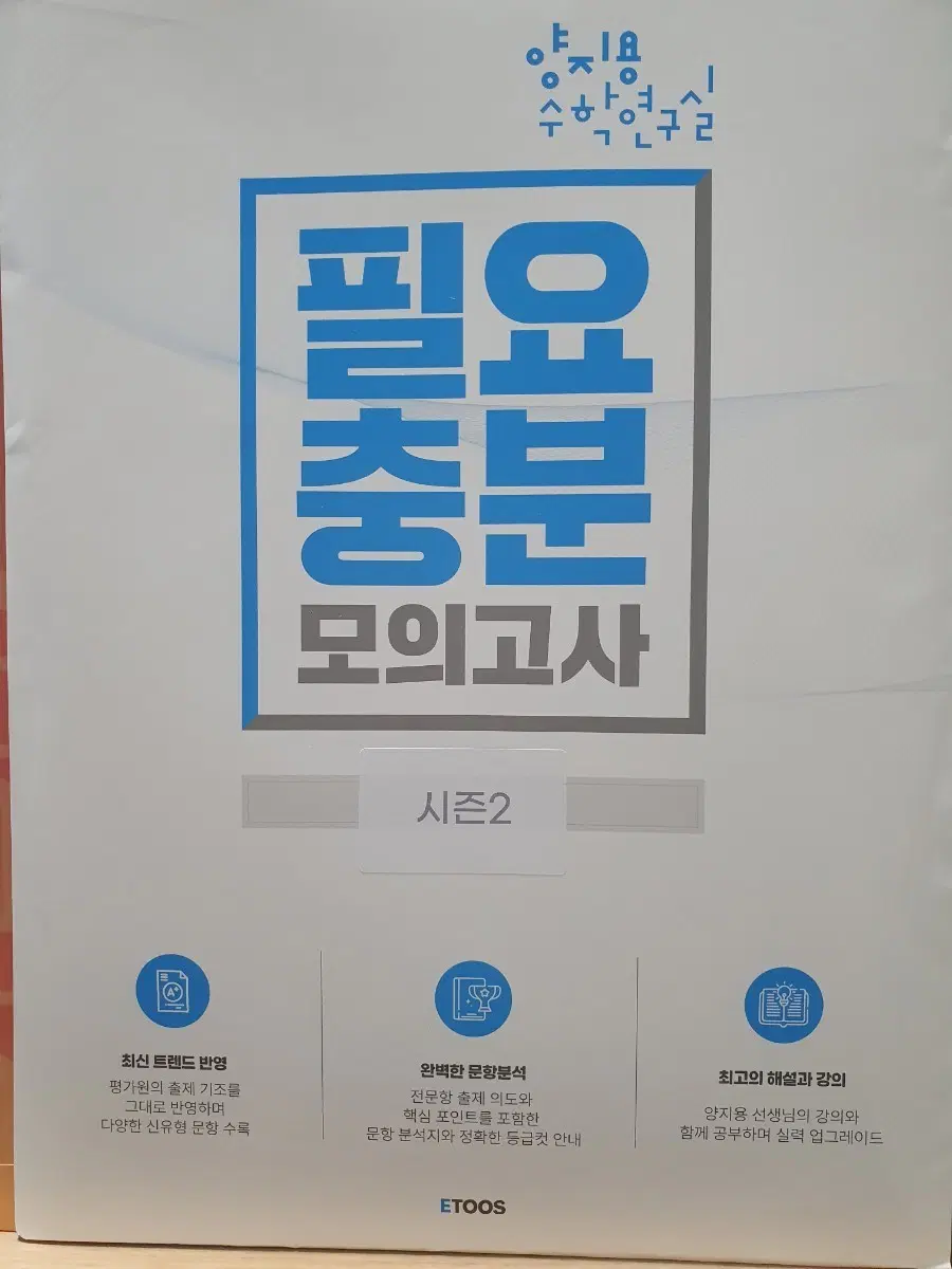2027 이투스 양지용 필요충분 모의고사 시즌2