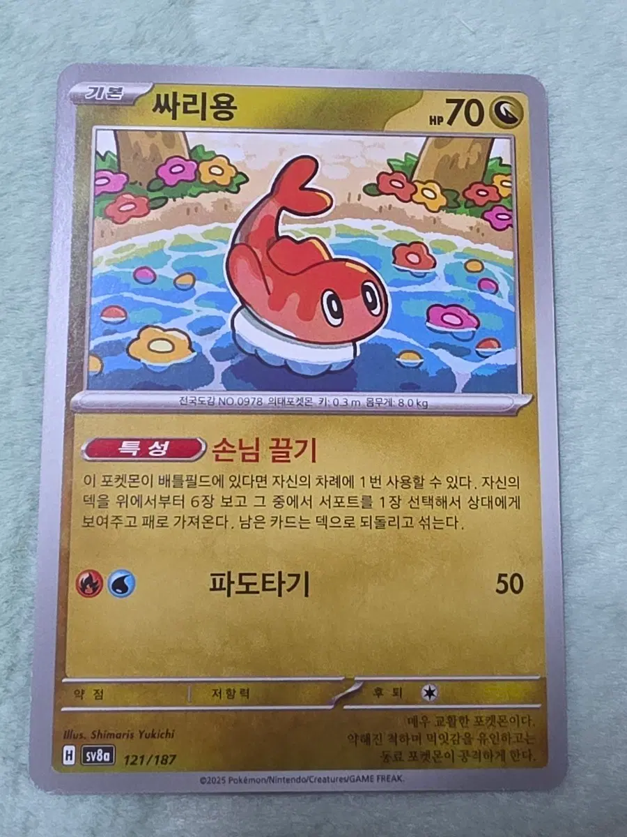 포켓몬카드 싸리용 sv8a 121/187