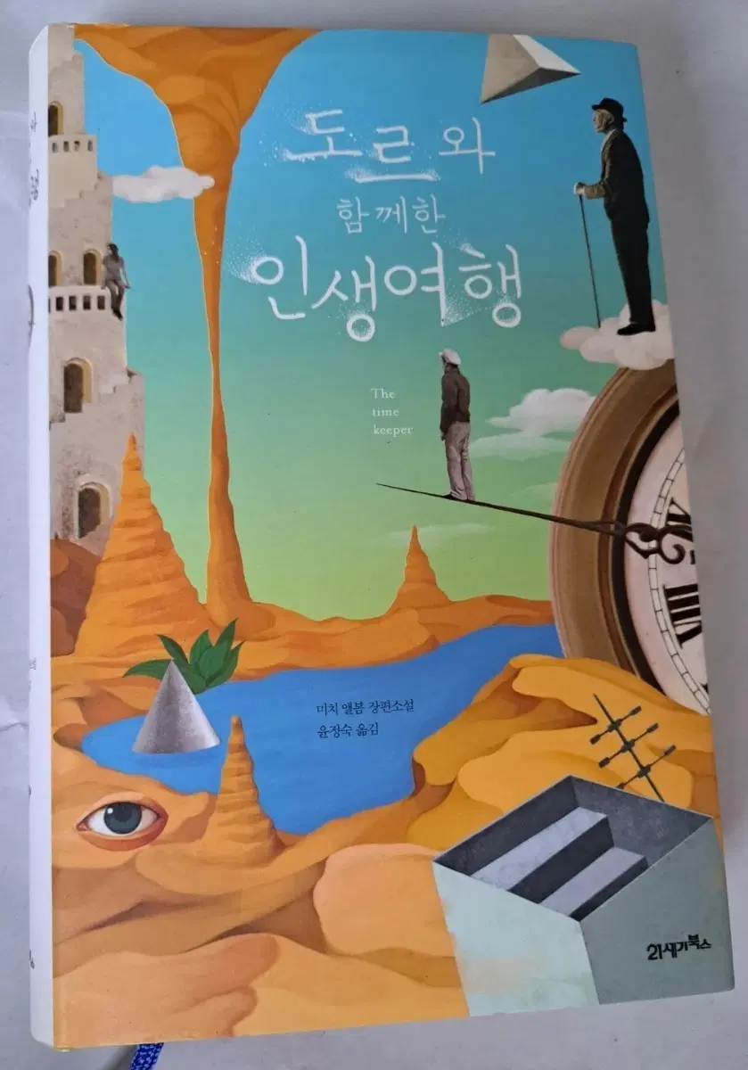 소설책 도르와 함께한 인생여행