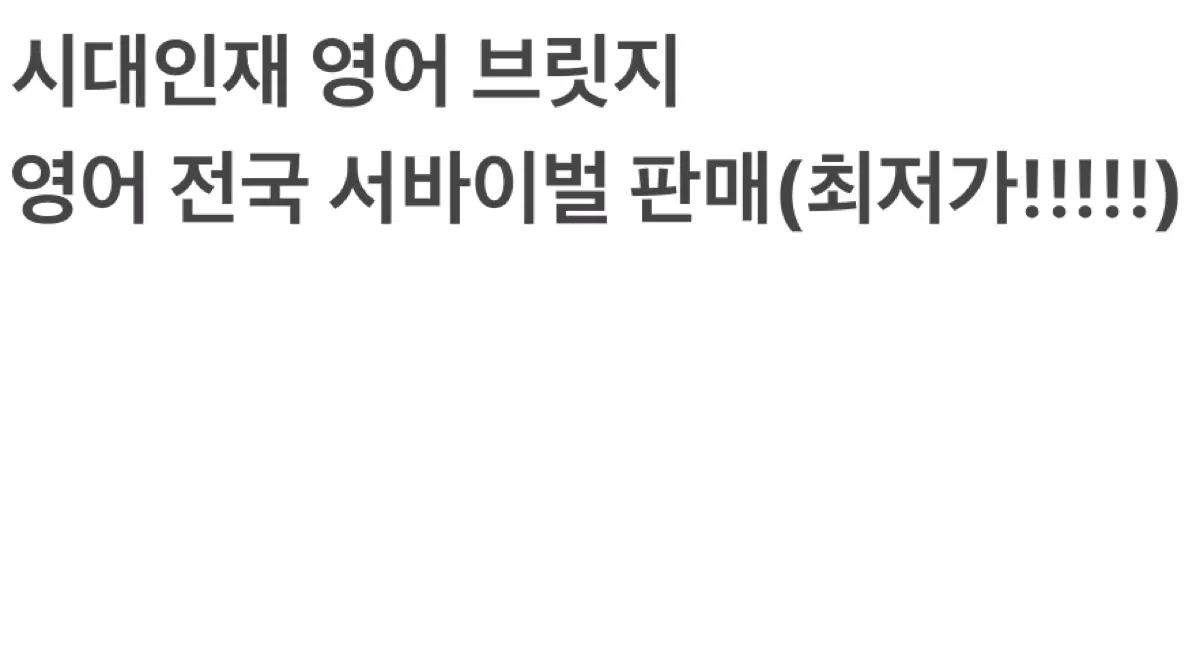 (최저가!!) 2027영어 하프모 브릿지, 전국 서바이벌 모의고사 판매