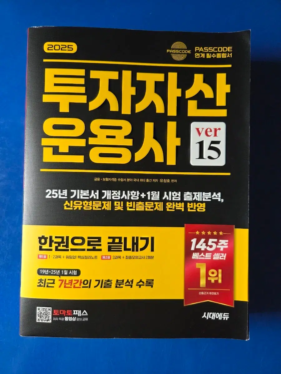 2025 투자자산운용사 ver15 토마토패스 시대에듀