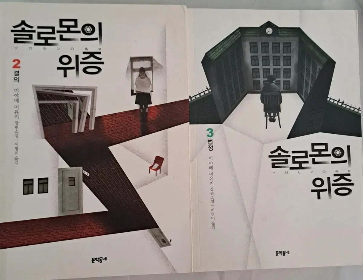 소설책 솔로몬의 위증 2-3권 일괄