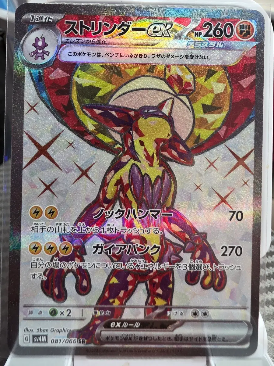스트린더 EX SR 081/066 일판 포켓몬카드