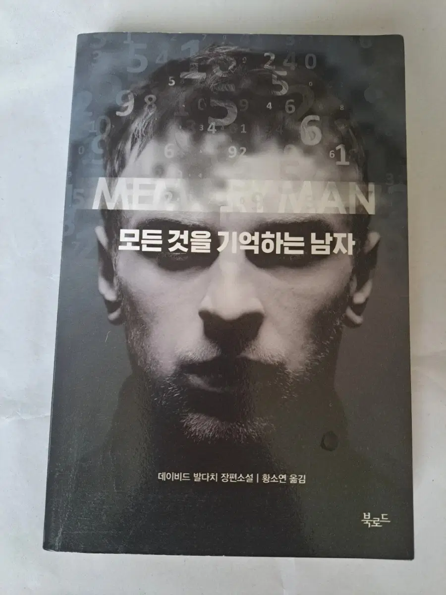 소설책 모든 것을 기억하는 남자