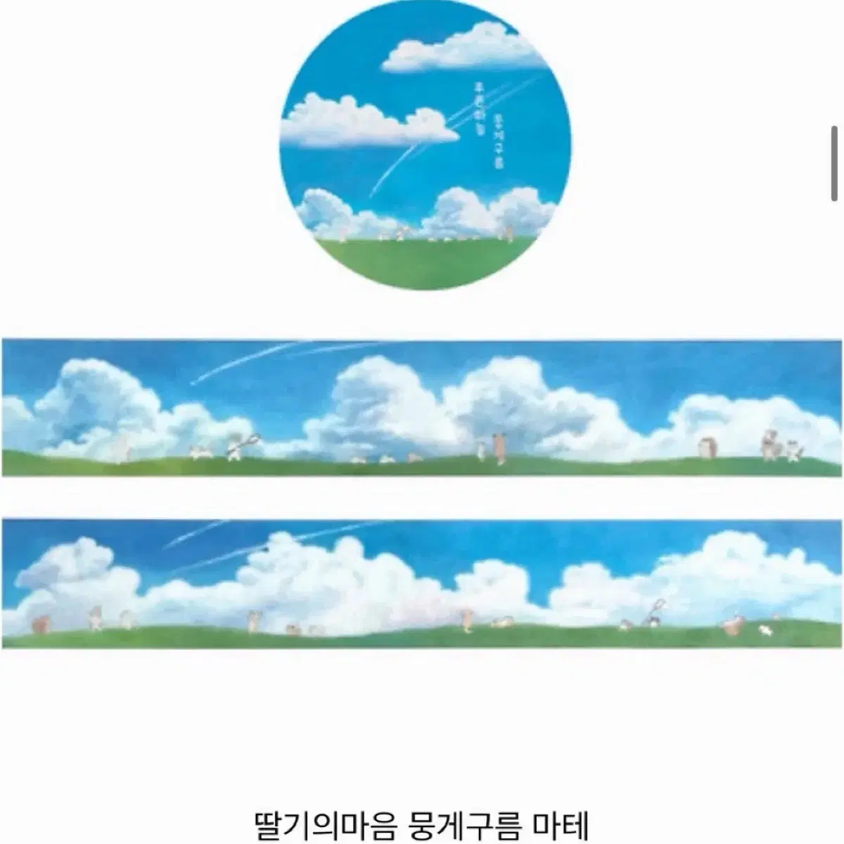 원가띵 딸기의마음 뭉게구름 하늘 마테 마테띵