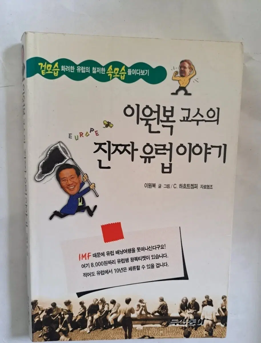 도서 이원복 교수의 진짜 유럽 이야기