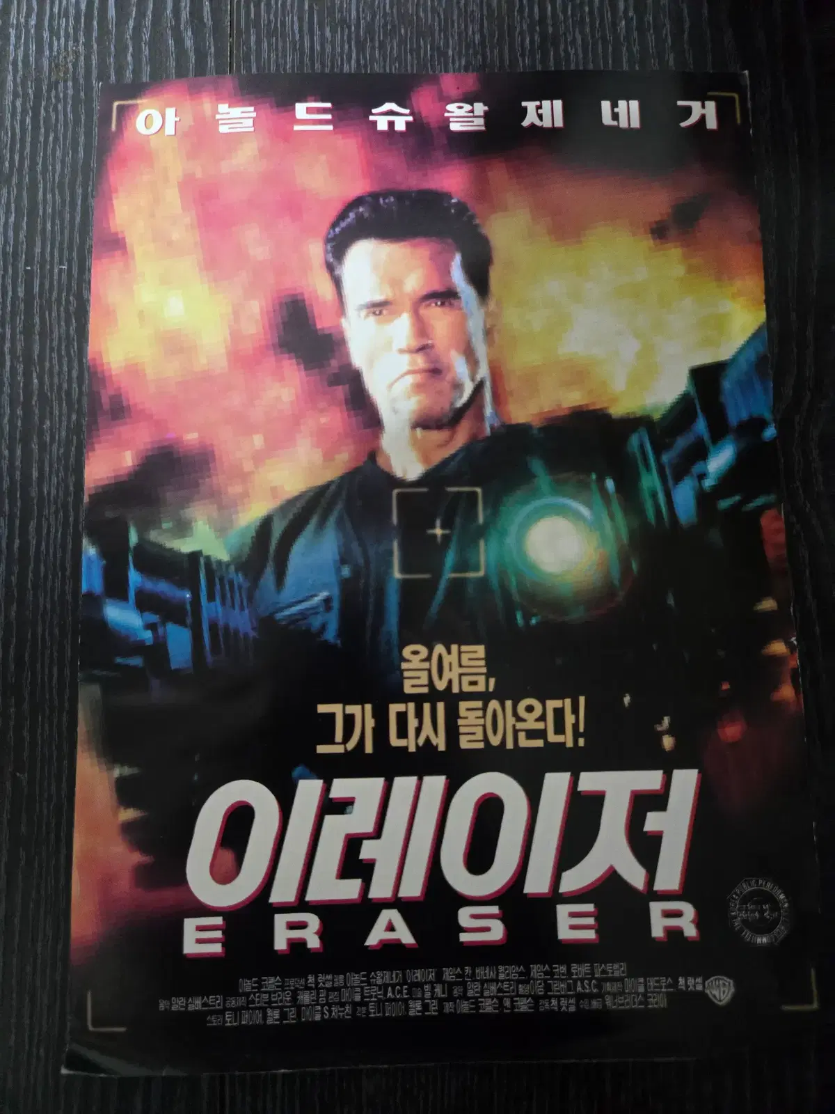 이레이저 / 영화전단지/영화자료/고전희귀