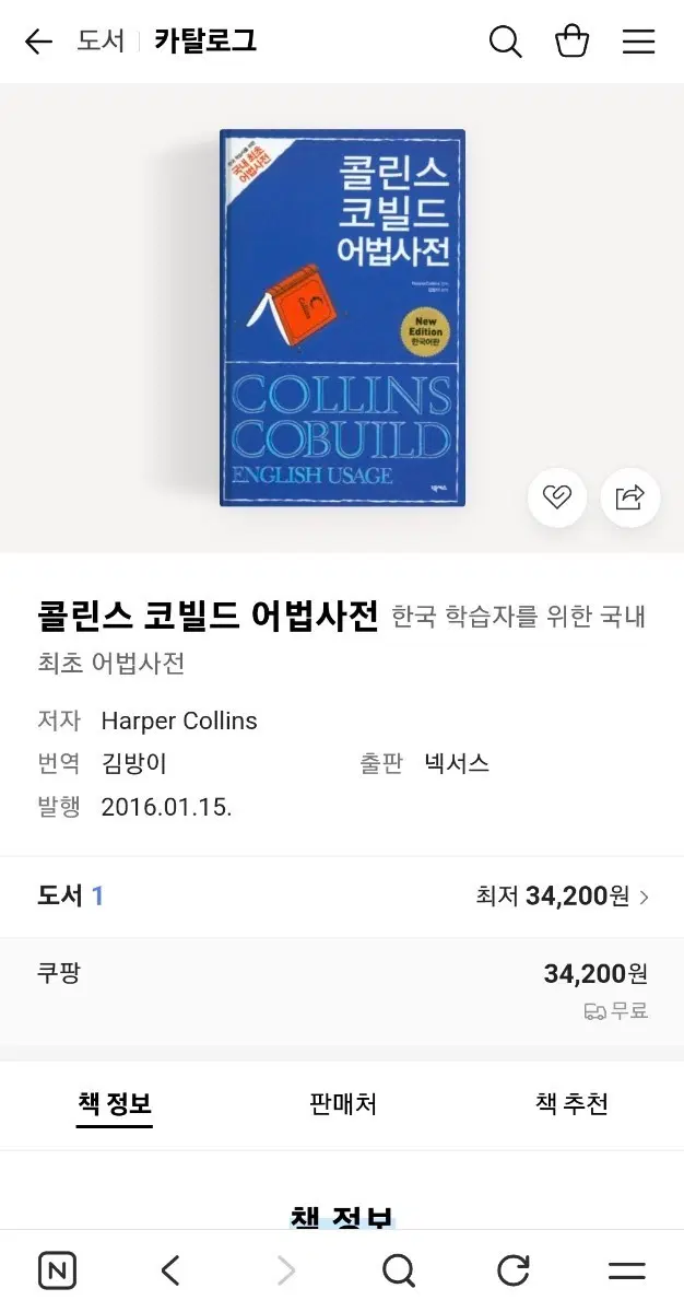 넥서스 콜린스 코빌드 어법사전