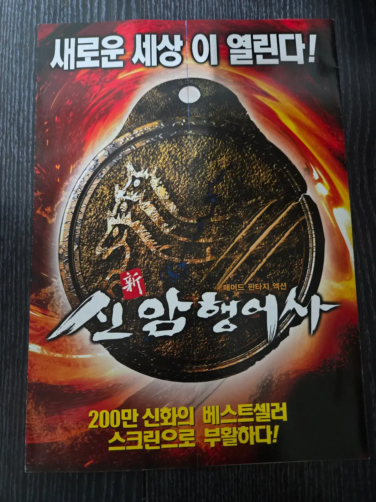 신암행어사/영화전단지/영화자료/고전희귀