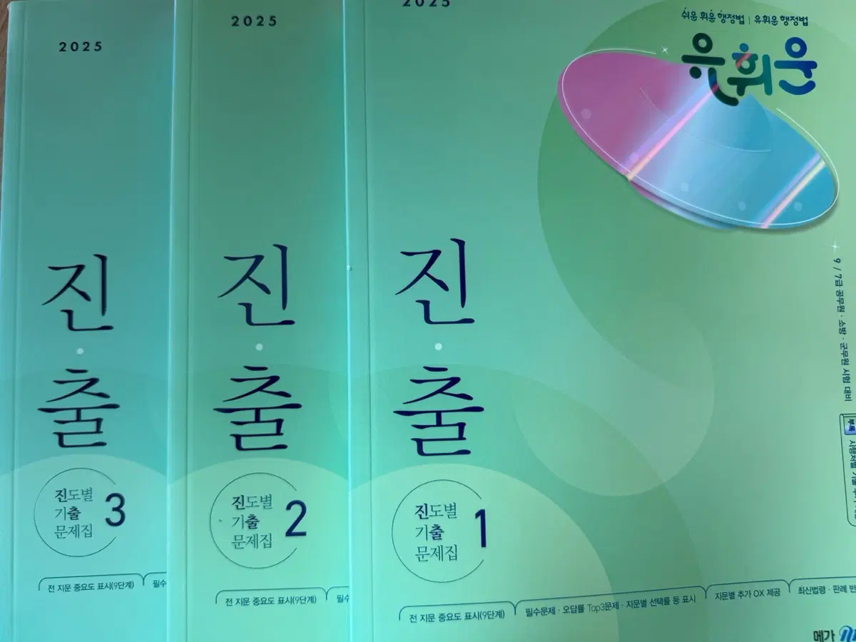 유휘운 행정법 진출 문제집 1,2,3 새책