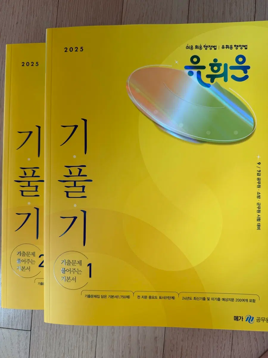 유휘운 행정법총론 기풀기 1,2 새책